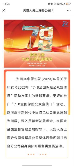 天安人寿上海分公司2023年7.8全国保险公众宣传日精彩活动