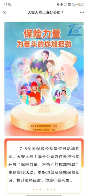 天安人寿上海分公司2023年7.8全国保险公众宣传日精彩活动