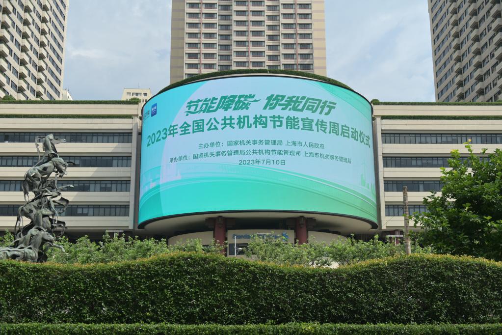 2023年全国公共机构节能宣传周启动