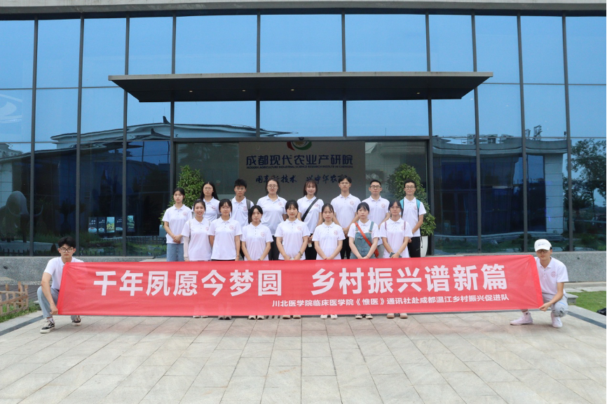 川北医学子三下乡——千年夙愿今梦圆，乡村振兴谱新篇