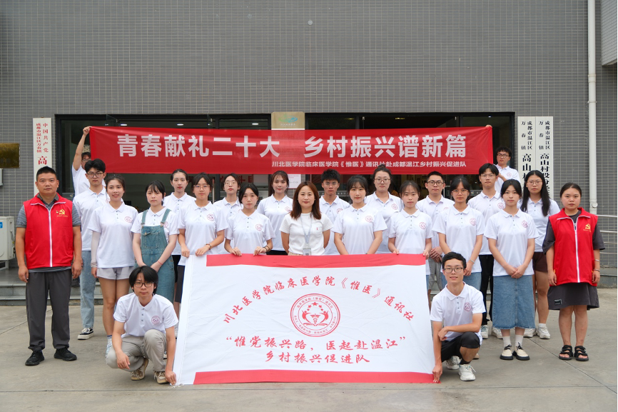 川北医学子三下乡——千年夙愿今梦圆，乡村振兴谱新篇