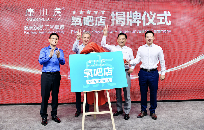 第三批康小虎“氧吧店”完成授牌 海外前总理点赞线下服务场所服务新模式