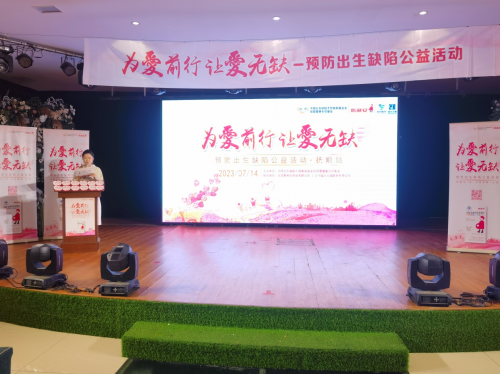 为爱前行 让爱无缺  预防出生缺陷公益活动在抚顺启动