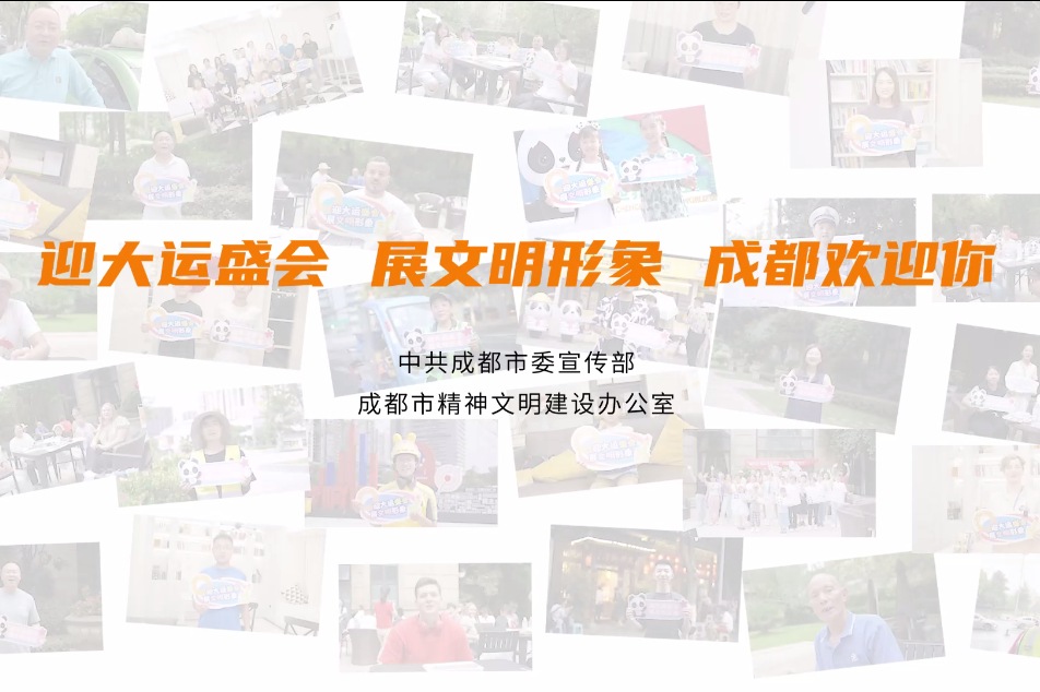 文明迎大运：成都人的日与夜