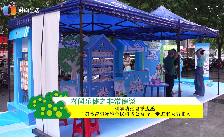 科学防治夏季流感，“知感冒防流感全民科普公益行”走进重庆渝北区