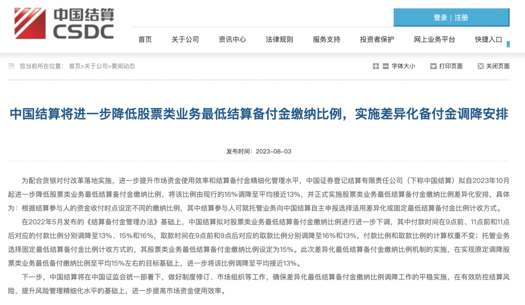 证券行业定向“降准” 预计将释放超300亿元资金