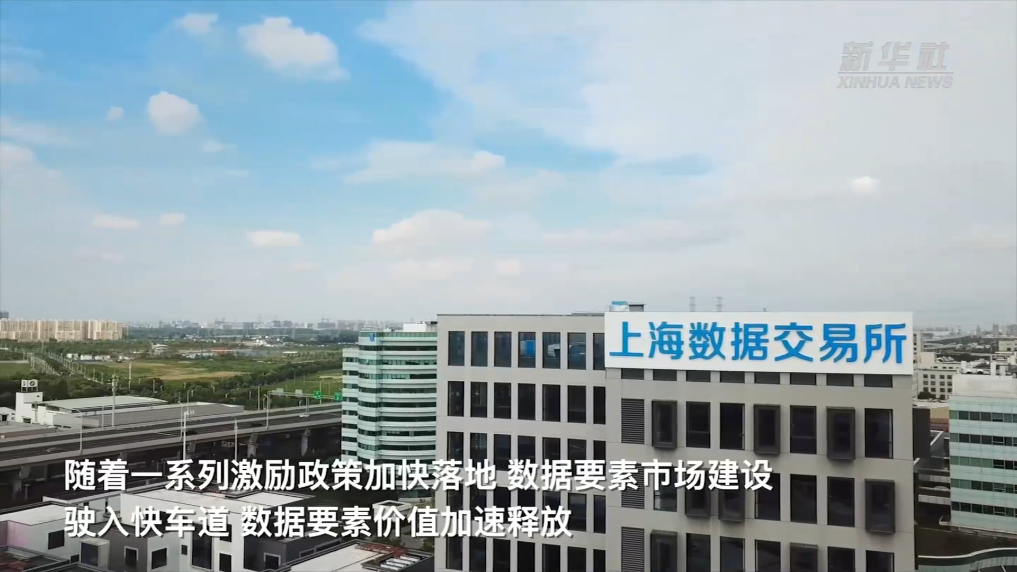 新华全媒+｜上海发布系列激励政策 激发数字经济新动能