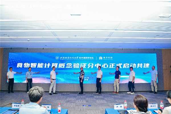 大盘取厚势 落子开新局｜北航杭研院联合食方科技成立食物智能计算概念验证分中心