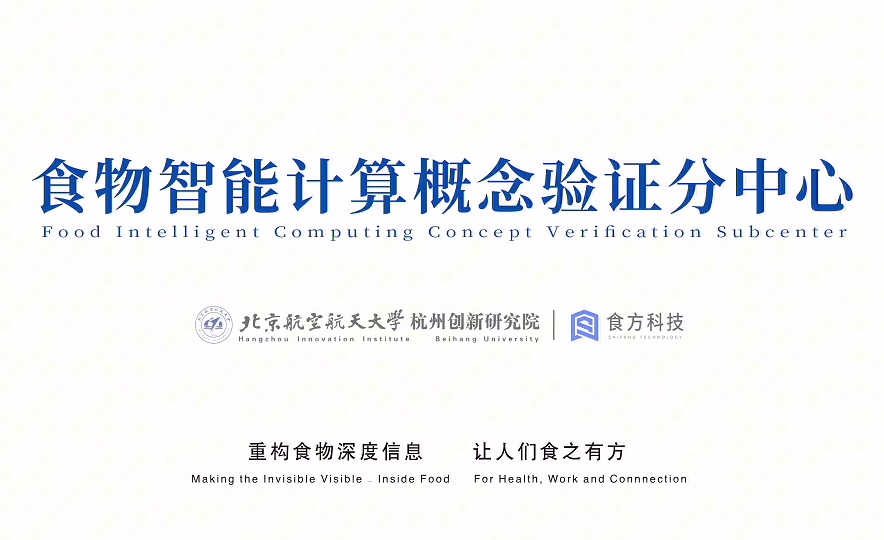 大盘取厚势 落子开新局｜北航杭研院联合食方科技成立食物智能计算概念验证分中心