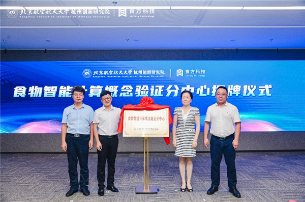大盘取厚势 落子开新局｜北航杭研院联合食方科技成立食物智能计算概念验证分中心