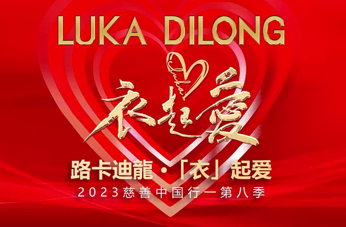 第八年！路卡迪龍慈善中国行走进贵州平庄镇