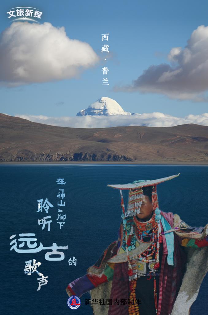 文旅新探｜西藏普兰：在“神山”脚下聆听远古的歌声