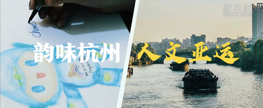 新华全媒+｜韵味杭州 人文亚运