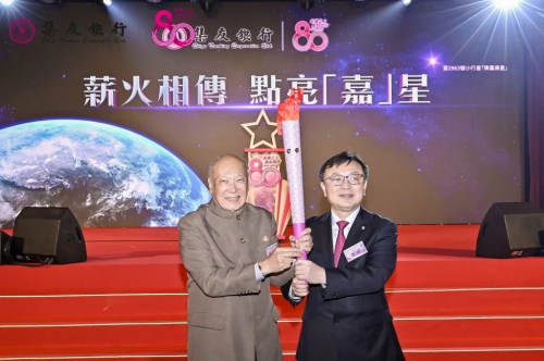 金融之上 集友同行  陈嘉庚先生创办集友银行80周年庆祝大会在港举行