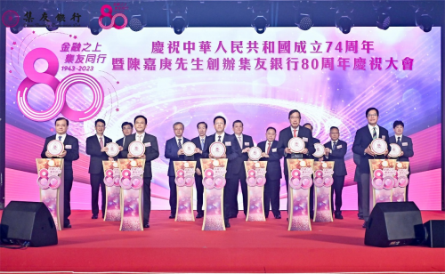金融之上 集友同行  陈嘉庚先生创办集友银行80周年庆祝大会在港举行