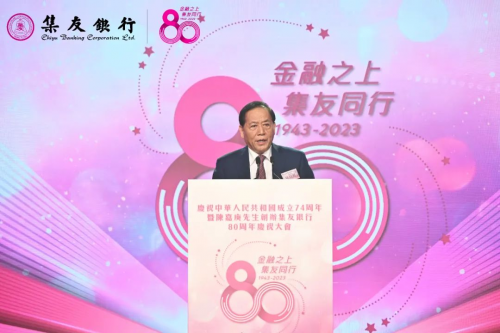 金融之上 集友同行  陈嘉庚先生创办集友银行80周年庆祝大会在港举行