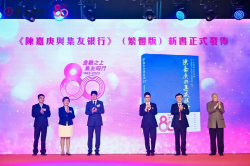 金融之上 集友同行  陈嘉庚先生创办集友银行80周年庆祝大会在港举行