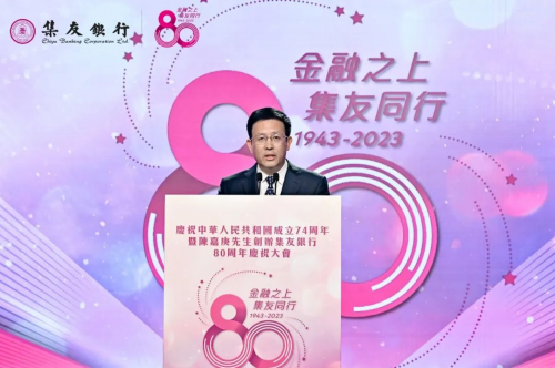 金融之上 集友同行  陈嘉庚先生创办集友银行80周年庆祝大会在港举行