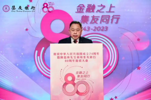 金融之上 集友同行  陈嘉庚先生创办集友银行80周年庆祝大会在港举行
