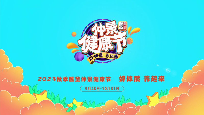 仲景宛西制药“秋季仲景健康节”中医药文化全国推广活动正式启动