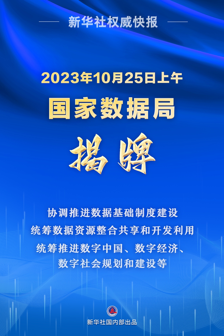 权威快报丨国家数据局揭牌