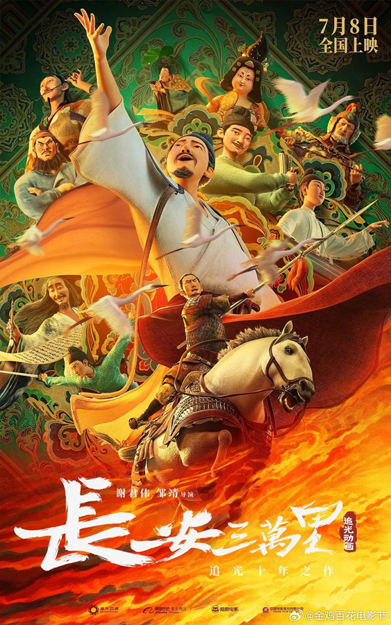《长安三万里》获得第36届金鸡奖最佳美术片