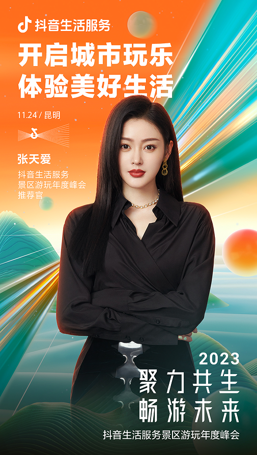 如何抓住生意增长新机遇？11月24日抖音生活服务景区游玩年度峰会将揭晓答案
