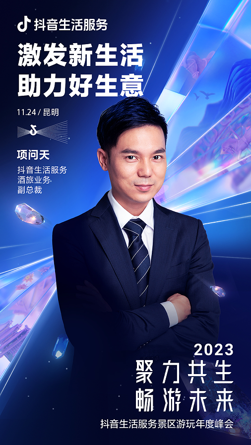 如何抓住生意增长新机遇？11月24日抖音生活服务景区游玩年度峰会将揭晓答案