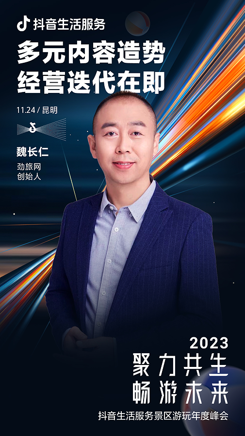 如何抓住生意增长新机遇？11月24日抖音生活服务景区游玩年度峰会将揭晓答案