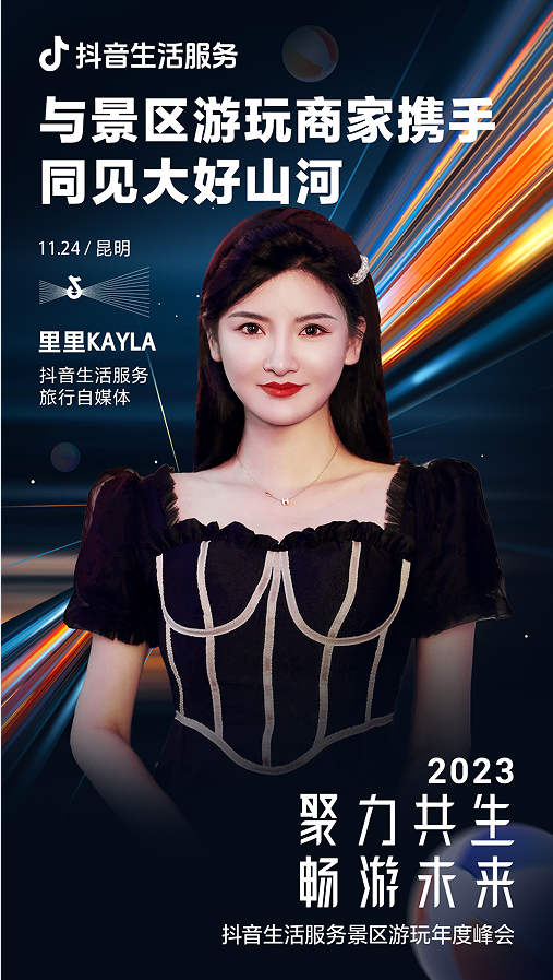 如何抓住生意增长新机遇？11月24日抖音生活服务景区游玩年度峰会将揭晓答案