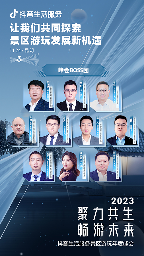 如何抓住生意增长新机遇？11月24日抖音生活服务景区游玩年度峰会将揭晓答案