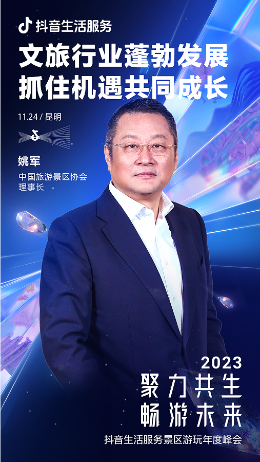 如何抓住生意增长新机遇？11月24日抖音生活服务景区游玩年度峰会将揭晓答案