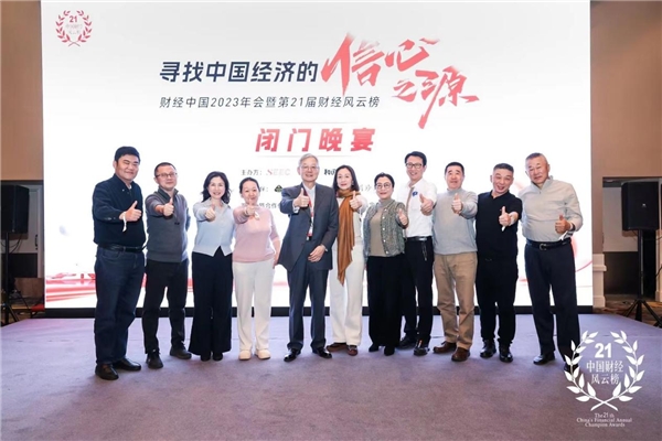 财经中国2023年会：寻找中国经济的信心之源