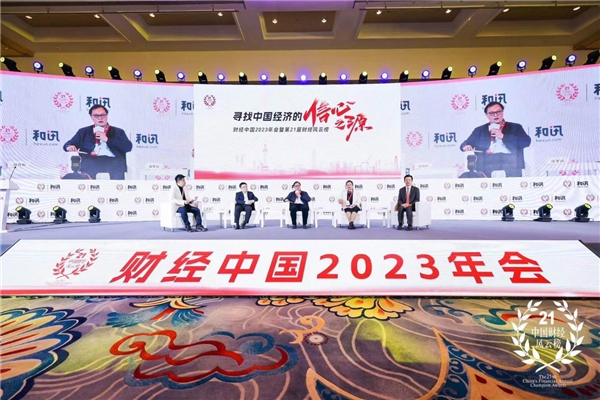 财经中国2023年会：寻找中国经济的信心之源