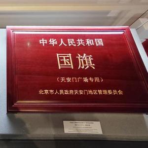 首个国家宪法日使用的国旗入藏首部宪法起草地