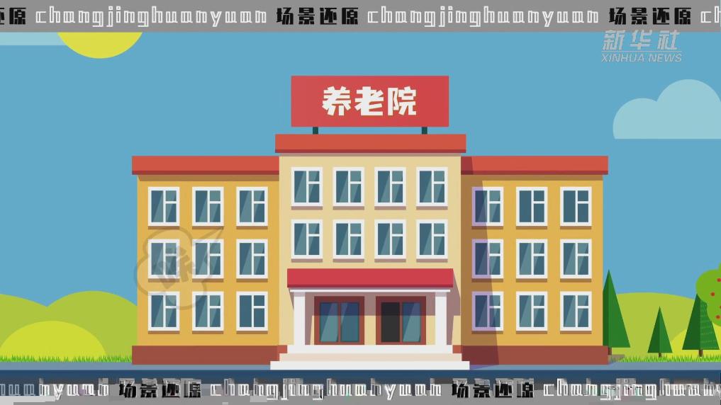 科普动画丨非法收取25万元！选择养老院，价格要看清