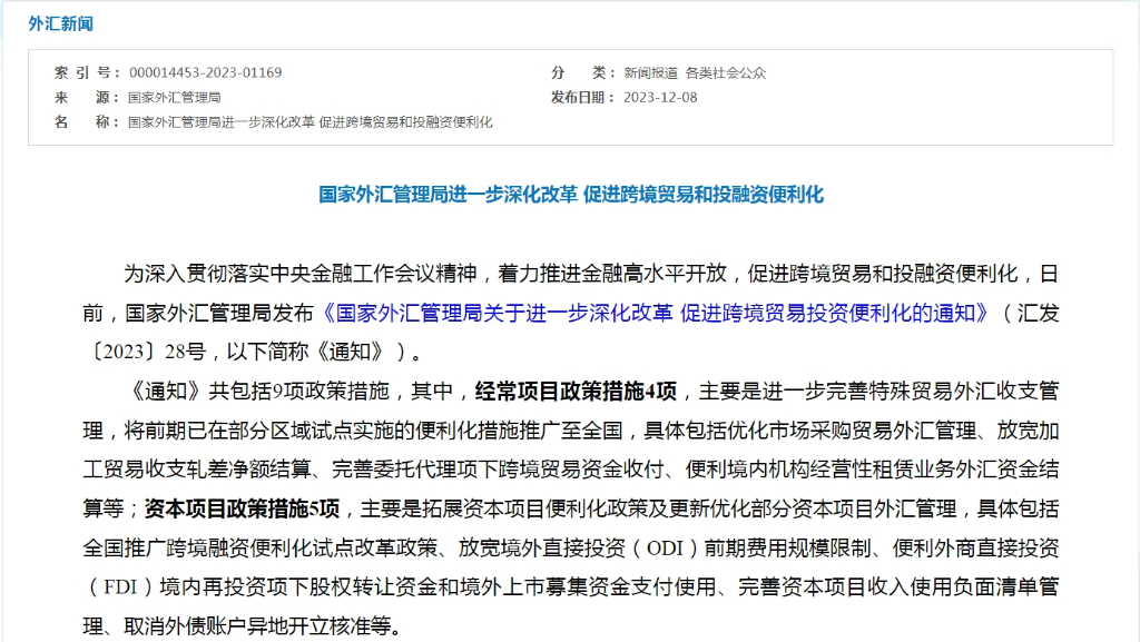 国家外汇局发布新规进一步促进跨境贸易投融资便利化