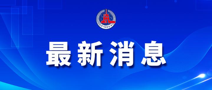 最高检、公安部联合印发规定 依法规范羁押强制措施适用