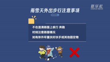 新华全媒+丨谨防“打出溜滑” 雨雪天气如何安全出行？