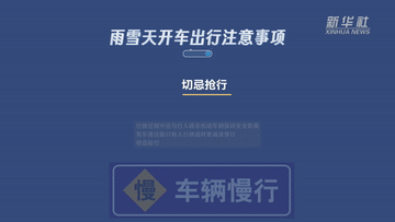 新华全媒+丨谨防“打出溜滑” 雨雪天气如何安全出行？