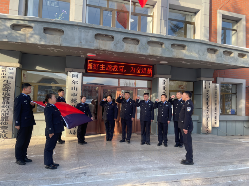 杜拉尔森林公安派出所党支部与环食药侦党支部联合举办庆祝第四个人民警察节暨“加强党建引领，激发队伍活力”主题党日活动