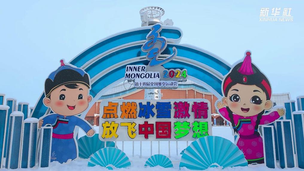 第十四届全国冬季运动会宣传片震撼发布！
