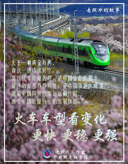 老照片的故事丨从蒸汽机车到高速动车组