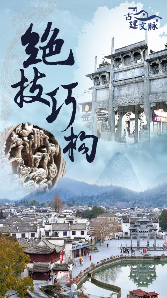 古建文脉丨绝技巧构“天人合一”诗意栖居