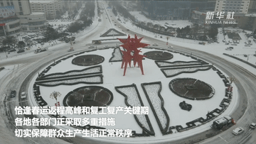 多地应对新一轮大范围雨雪天气