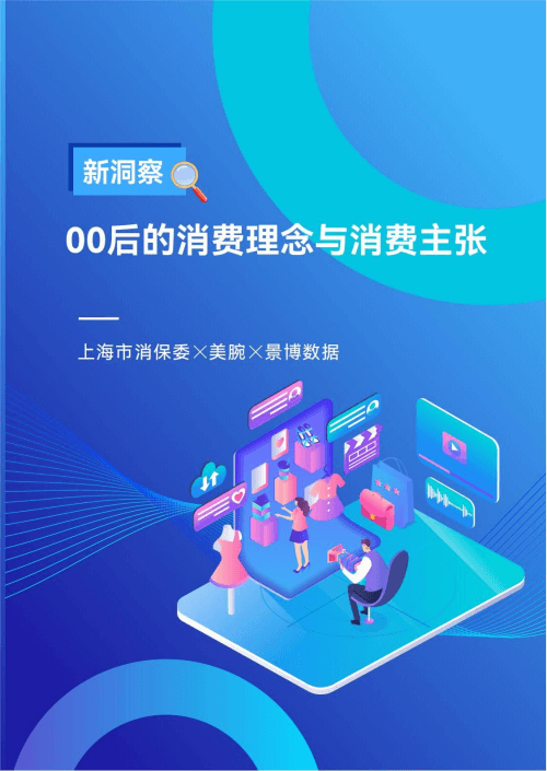 上海市消保委联合美腕共探“00后”消费新趋势 激发消费市场新活力