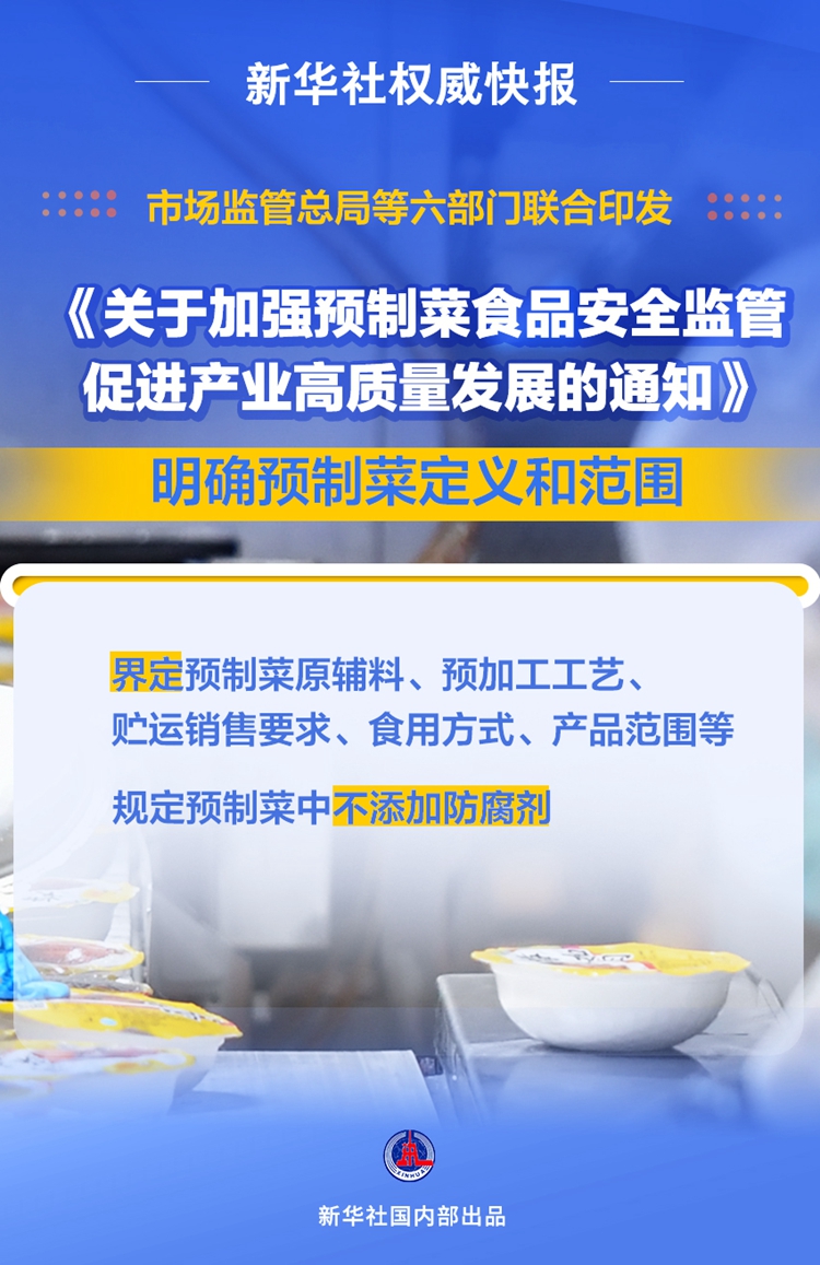 权威快报丨六部门发文明确预制菜定义和范围