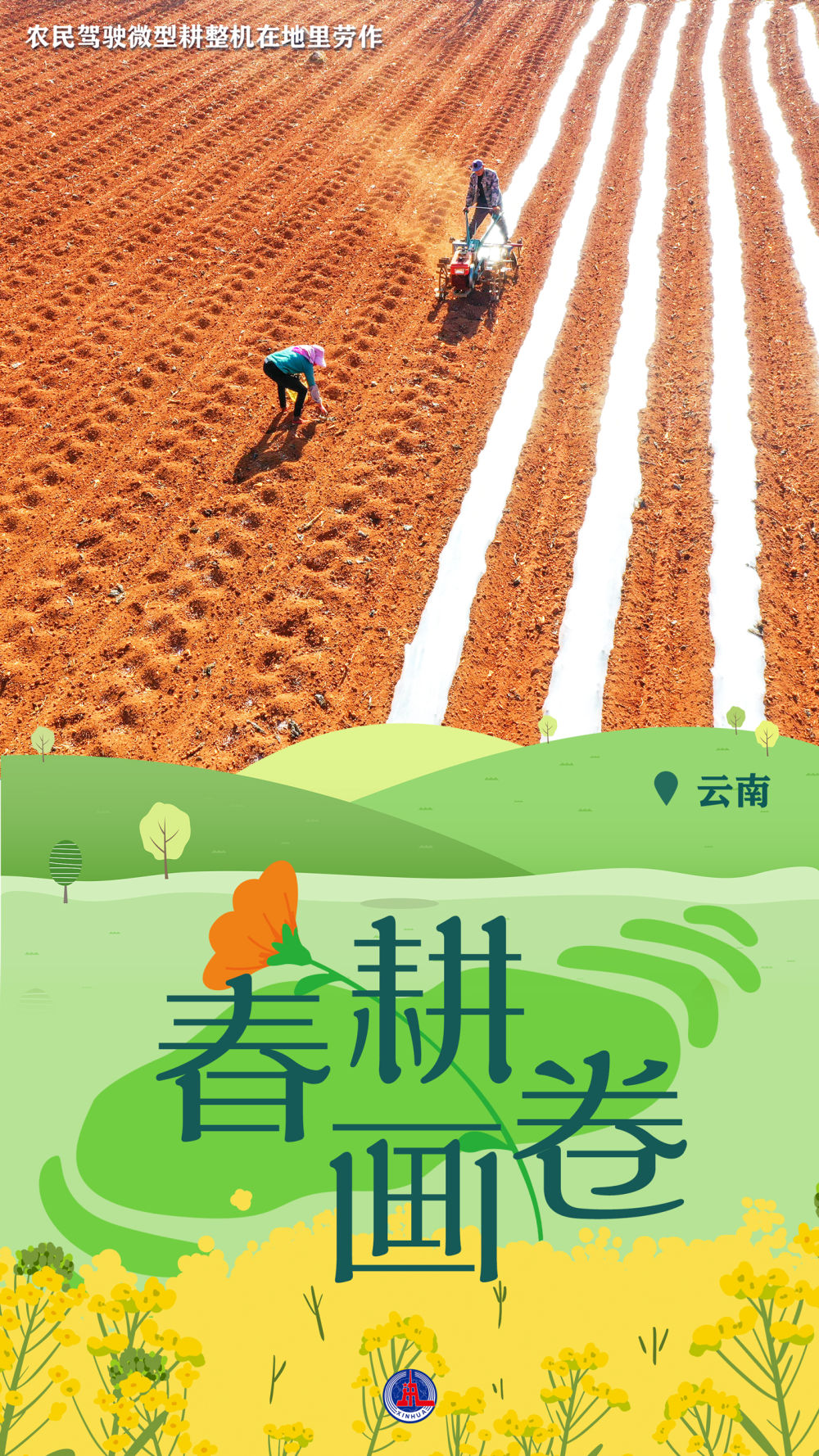 新华全媒+丨一组海报，带您云赏春耕美景