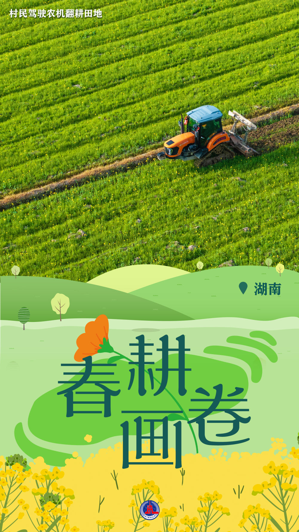 新华全媒+丨一组海报，带您云赏春耕美景