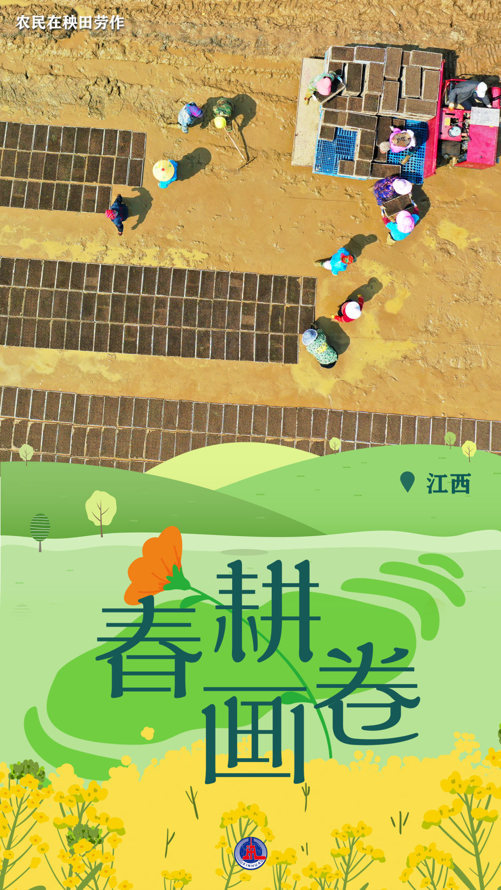 新华全媒+丨一组海报，带您云赏春耕美景